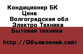 Кондиционер БК 2300 › Цена ­ 2 500 - Волгоградская обл. Электро-Техника » Бытовая техника   